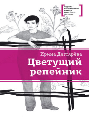 cover image of Цветущий репейник (сборник)